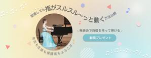 yuru (mmi198979)さんのピアノ講師向けランディングページのヘッダー画像のみへの提案