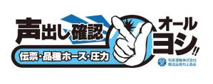 北澤勝司 (maido_oo_kini)さんの和泉運輸誤納防止ステッカーデザイン案への提案