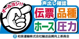 NonnoDesignLabo 片岡希 (NozomiKataoka)さんの和泉運輸誤納防止ステッカーデザイン案への提案