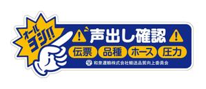 growth (G_miura)さんの和泉運輸誤納防止ステッカーデザイン案への提案