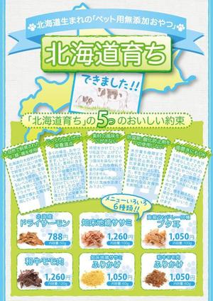 kg12 (kg12)さんのペットのおやつのチラシ(片面印刷)のデザインへの提案