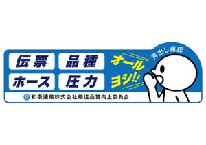 XSXS.design (5xh04)さんの和泉運輸誤納防止ステッカーデザイン案への提案