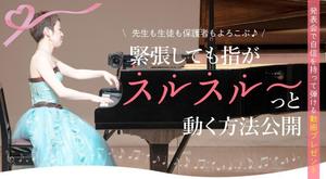 株式会社Ace Agent (AceAgent_creative)さんのピアノ講師向けランディングページのヘッダー画像のみへの提案