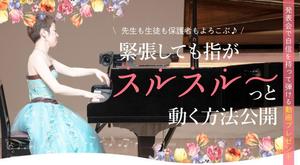 株式会社Ace Agent (AceAgent_creative)さんのピアノ講師向けランディングページのヘッダー画像のみへの提案