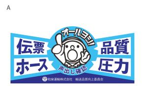  ayokika (SATOAKI)さんの和泉運輸誤納防止ステッカーデザイン案への提案
