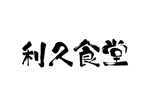 tora (tora_09)さんの飲食店【利久食堂】のロゴへの提案