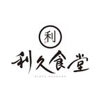 加藤龍水 (ryusui18)さんの飲食店【利久食堂】のロゴへの提案