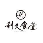 加藤龍水 (ryusui18)さんの飲食店【利久食堂】のロゴへの提案