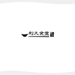 chianjyu (chianjyu)さんの飲食店【利久食堂】のロゴへの提案