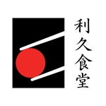 arc design (kanmai)さんの飲食店【利久食堂】のロゴへの提案
