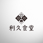 BUTTER GRAPHICS (tsukasa110)さんの飲食店【利久食堂】のロゴへの提案