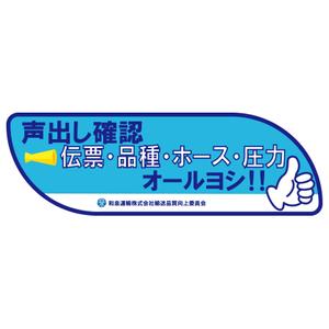 HIROMU (hiromu321)さんの和泉運輸誤納防止ステッカーデザイン案への提案