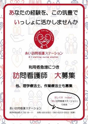 Jwwr. ()さんの訪問看護師募集の1枚チラシ（A4）への提案
