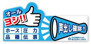 スミネコ (qqse9kp9k)さんの和泉運輸誤納防止ステッカーデザイン案への提案
