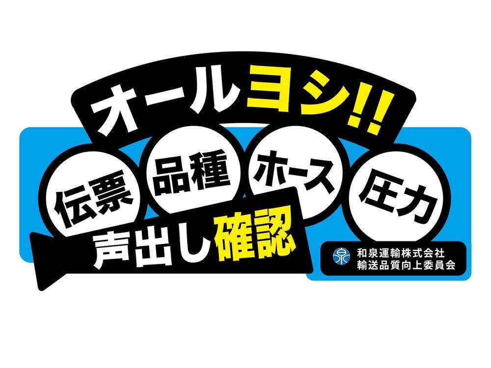 和泉運輸誤納防止ステッカーデザイン案