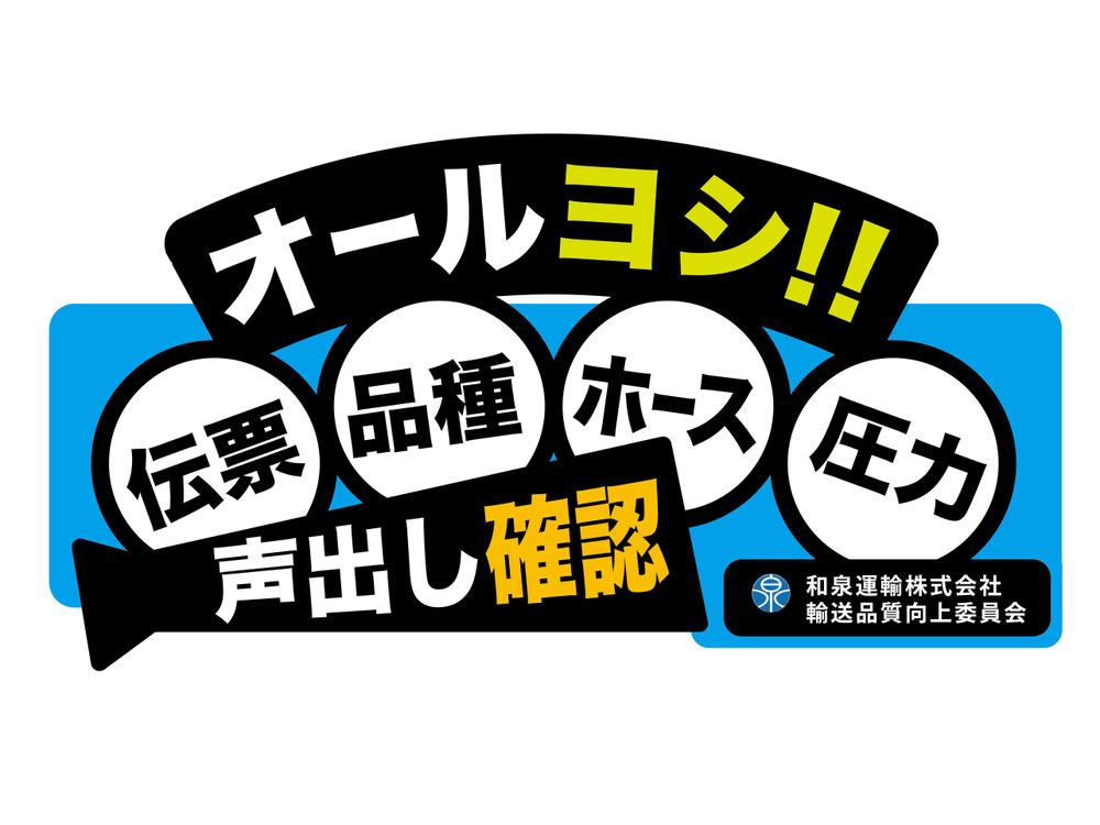 和泉運輸誤納防止ステッカーデザイン案