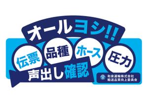 LeBB_23 (LeBB_23)さんの和泉運輸誤納防止ステッカーデザイン案への提案