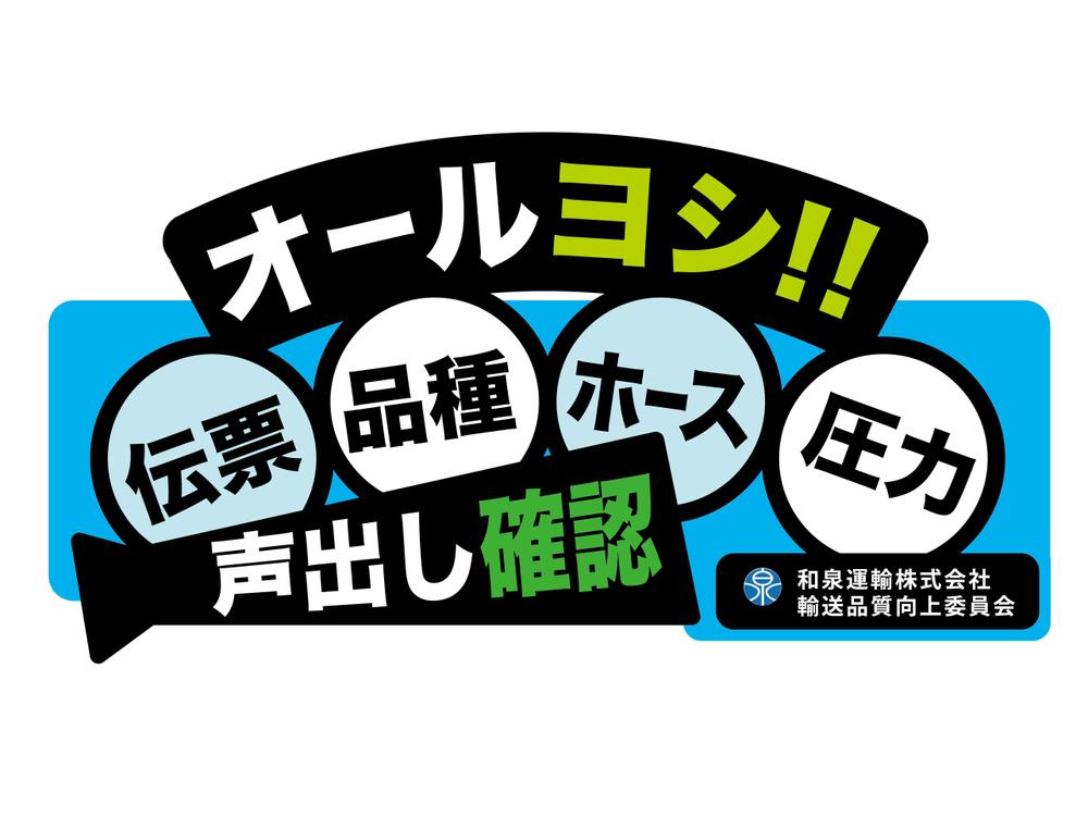 和泉運輸誤納防止ステッカーデザイン案