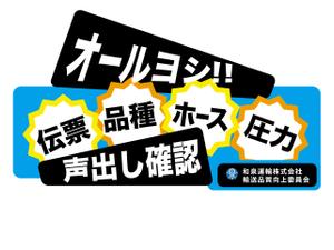 LeBB_23 (LeBB_23)さんの和泉運輸誤納防止ステッカーデザイン案への提案