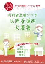 なないろ工房 (nanapoke)さんの訪問看護師募集の1枚チラシ（A4）への提案