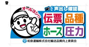 NonnoDesignLabo 片岡希 (NozomiKataoka)さんの和泉運輸誤納防止ステッカーデザイン案への提案