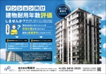 飯田 (Chiro_chiro)さんのマンション向け　建物耐用年数評価への提案