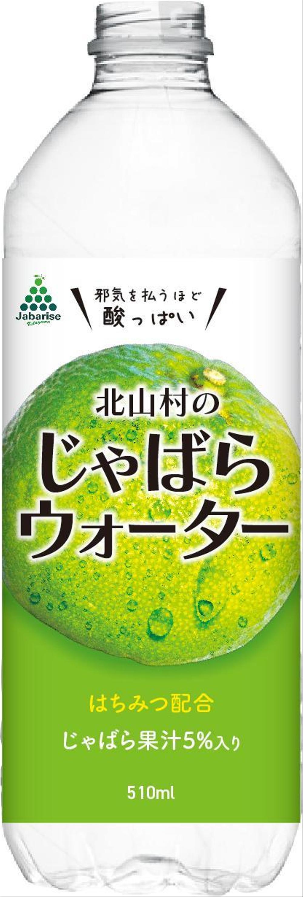 【ラベルデザイン】清涼飲料水「じゃばらウォーター」のパッケージ