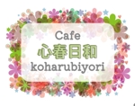 saku (sakura)さんのカフェ　「koharubiyori」のロゴへの提案