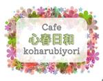 saku (sakura)さんのカフェ　「koharubiyori」のロゴへの提案