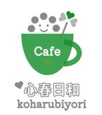 saku (sakura)さんのカフェ　「koharubiyori」のロゴへの提案