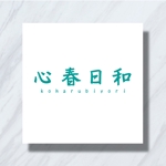 m_flag (matsuyama_hata)さんのカフェ　「koharubiyori」のロゴへの提案