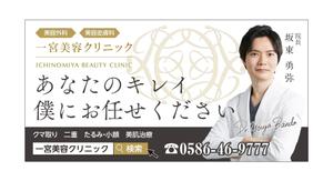 masunaga_net (masunaga_net)さんの新規戸建て美容クリニック横の看板への提案