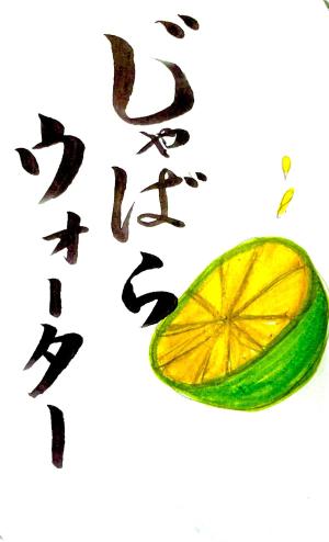 トシオ (daniel_toshio)さんの【ラベルデザイン】清涼飲料水「じゃばらウォーター」のパッケージへの提案