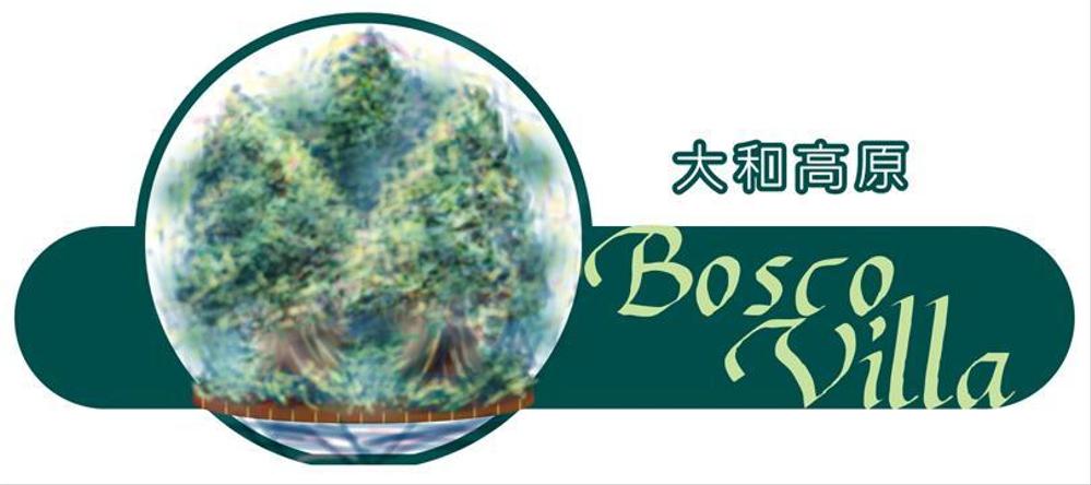 「大和高原　Bosco Villa」ロゴ製作依頼