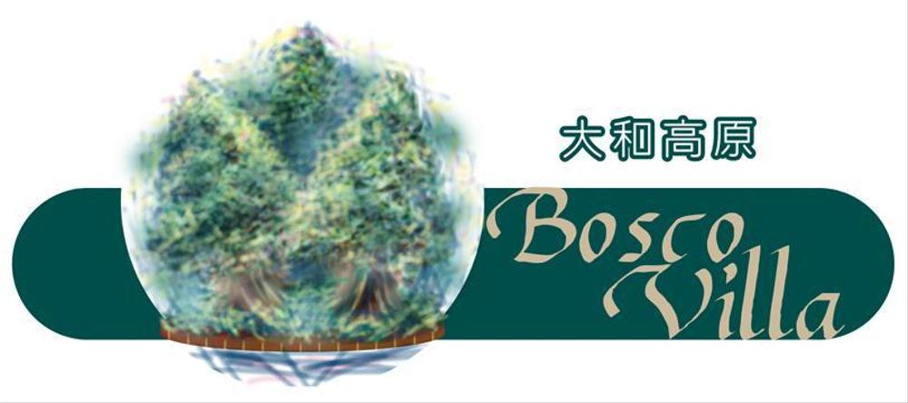 「大和高原　Bosco Villa」ロゴ製作依頼