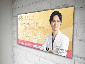 Toru.K (shinatiku)さんの新規戸建て美容クリニック横の看板への提案