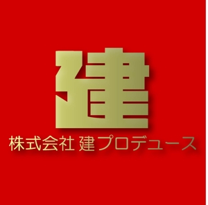 SUN DESIGN (keishi0016)さんの不動産会社　【株式会社　建プロデュース】のロゴへの提案