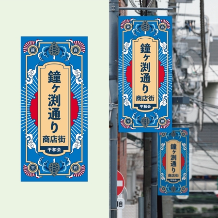 TERRY (teruxs250)さんの墨田区＿鐘ヶ渕通り商店街平和会の街灯に設置によるフラッグデザインへの提案