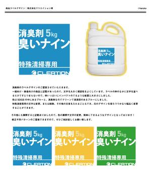 haruka (haruka05)さんの消臭剤（NI-9）臭いナイン　の4Lボトルに貼るラベルへの提案