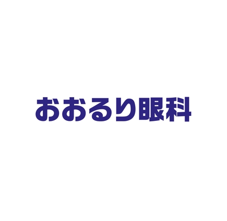 horieyutaka1 (horieyutaka1)さんの眼科クリニック「おおるり眼科クリニック」のロゴへの提案