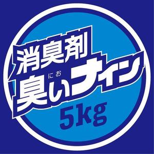 take_run (take_run)さんの消臭剤（NI-9）臭いナイン　の4Lボトルに貼るラベルへの提案