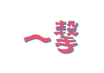 はむまま hammamadesign (hammamafactory929)さんのサウナハット「一撃(ICHIGEKI)」のロゴ(サウナハットにのります)への提案
