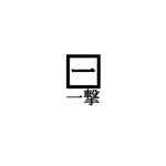 Montage屋 (montageYA)さんのサウナハット「一撃(ICHIGEKI)」のロゴ(サウナハットにのります)への提案