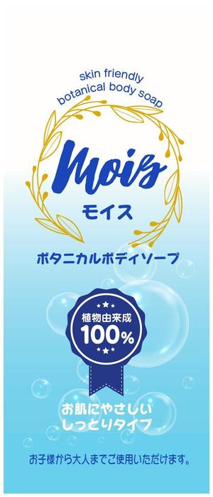 Big moon design (big-moon)さんのMOISボタニカルボディソープ　パッケージデザイン依頼への提案