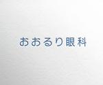 d-o2 (d-o2)さんの眼科クリニック「おおるり眼科クリニック」のロゴへの提案
