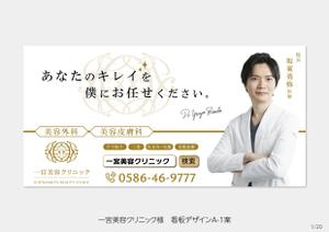 speedster (speedster)さんの新規戸建て美容クリニック横の看板への提案