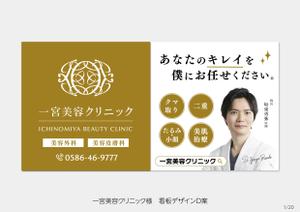 speedster (speedster)さんの新規戸建て美容クリニック横の看板への提案