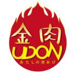 龍剣朱羅 (680ATX)さんの「金肉UDON/あたしの唐あげ」のロゴ作成(商標登録なし）への提案