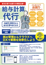鳥谷部克己 (toriyabekatsumi)さんの社会保険労務士事務所の、給与計算代行のPRチラシへの提案