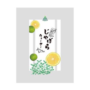 有限会社フィックス ()さんの【ラベルデザイン】清涼飲料水「じゃばらウォーター」のパッケージへの提案